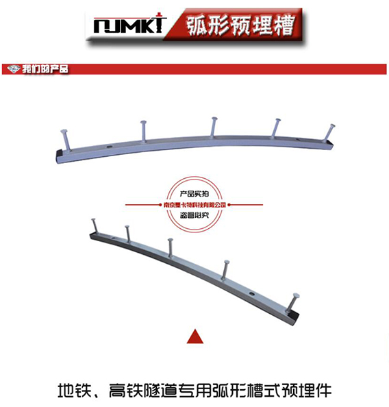 地铁、高铁隧道专用的弧形预埋槽道