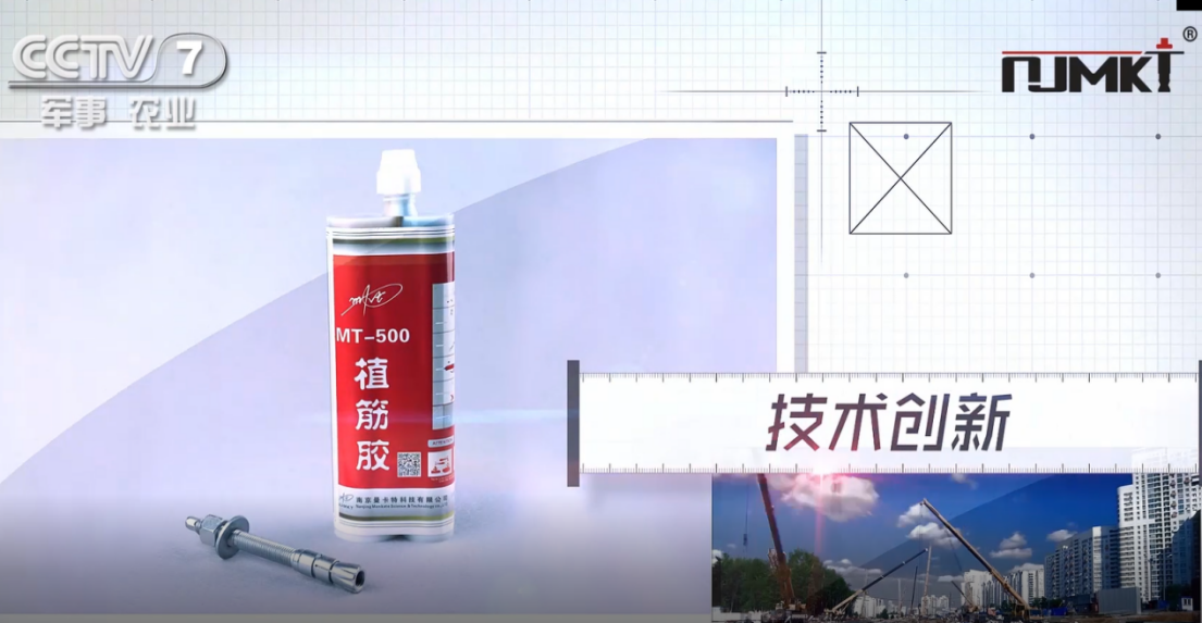 南京曼卡特MT-500植筋胶获CCTV《品牌展播》栏目展示
