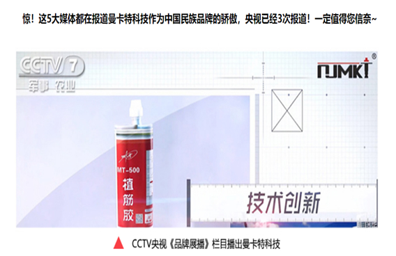 3次获得CCTV展播的曼卡特植筋胶，能获得你的一次青睐吗？