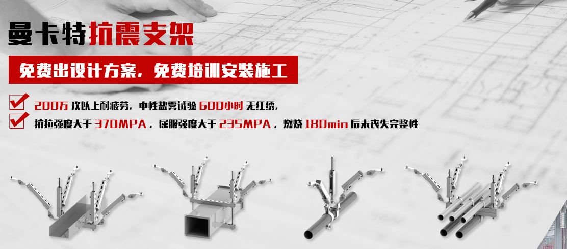 曼卡特抗震支架，一站式贴心服务！
