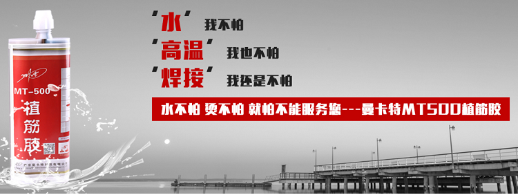曼卡特植筋胶强度高，值得信赖！