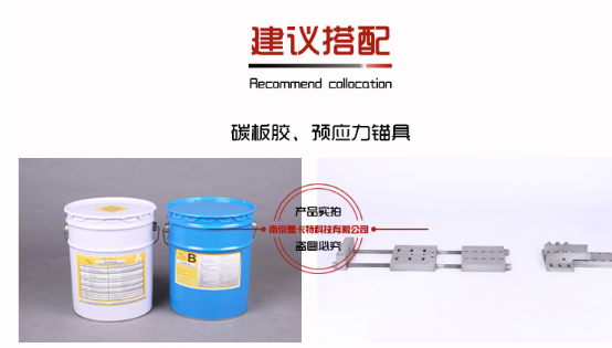 曼卡特预应力碳纤维板的黄金搭档！