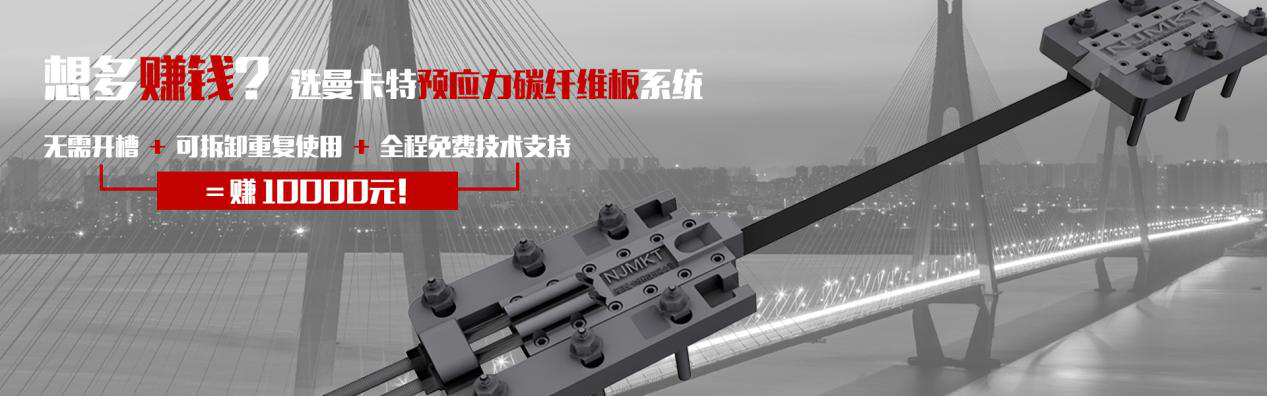 想多赚钱？选曼卡特预应力碳纤维板系统
