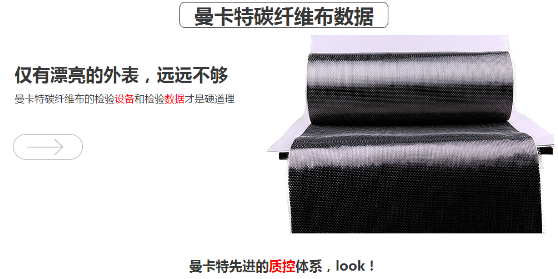 曼卡特碳纤维布，抗拉强度超过4400MPA！ 
