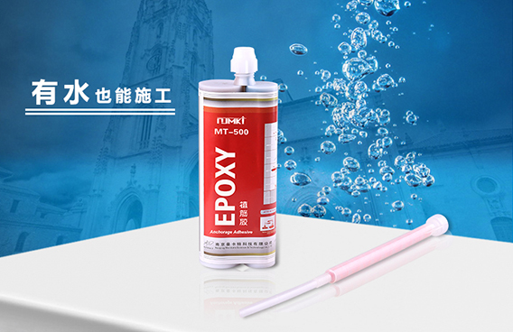 曼卡特植筋胶有水也能施工！