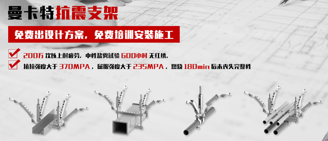 曼卡特抗震支架，更多选择，更多专业！