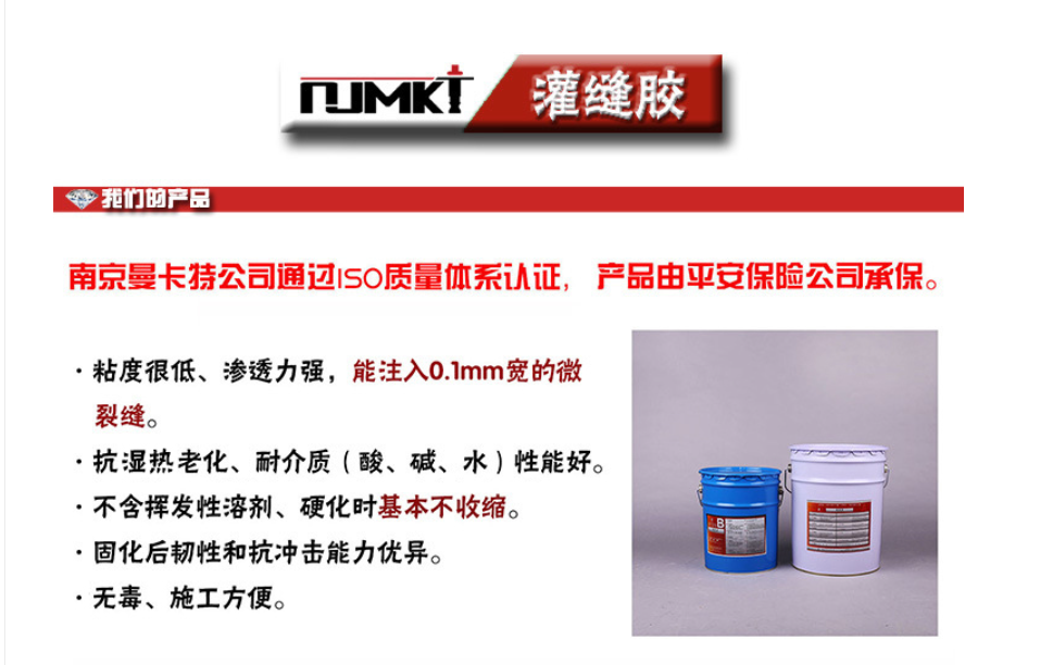 曼卡特灌缝胶能注入0.1mm宽的微小裂缝！抗湿热、抗老化、耐酸碱！