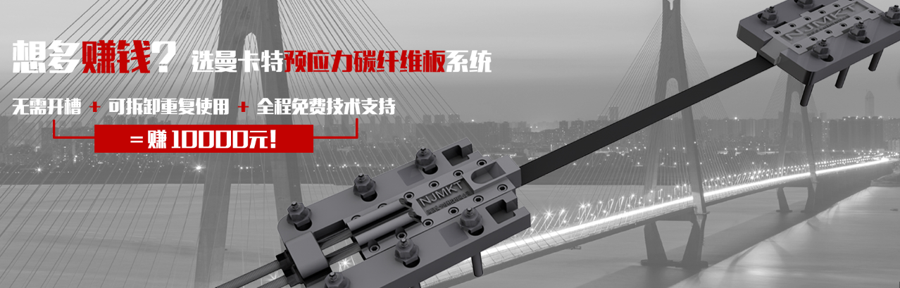 曼卡特预应力碳纤维板系统无需开槽，可拆卸重复使用，全程免费技术支持