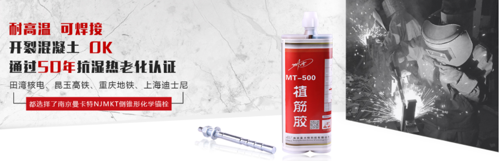 加固黄金搭档：曼卡特倒锥形化学锚栓+植筋胶！ 