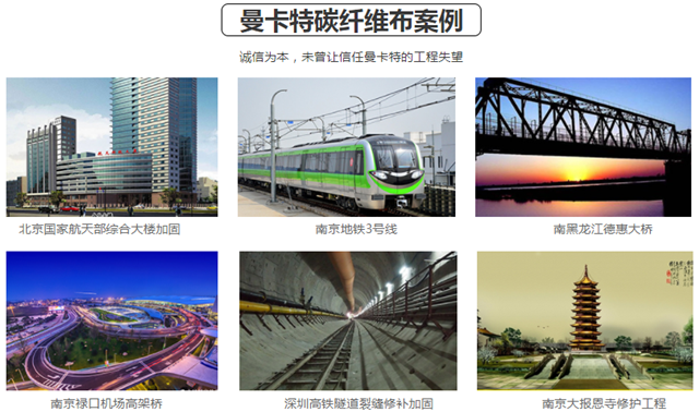 曼卡特建筑碳纤维布在国内各大工程项目中广受欢迎！