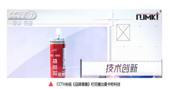 央视《品牌展播》栏目3次报道曼卡特植筋胶，口碑有保障！