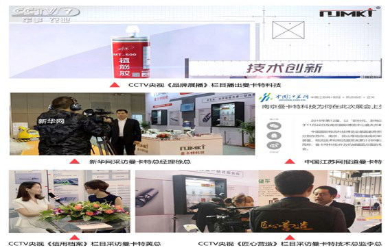 曼卡特植筋胶被央视，新华网等多个权威媒体采访报道