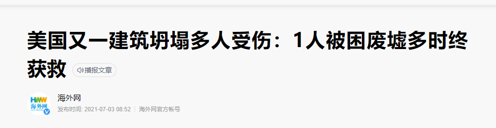 碳纤维布加固｜美国某一建筑突然坍塌导致多人受伤！
