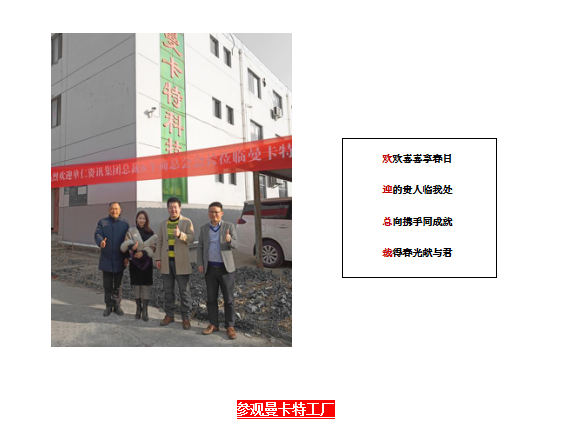 单仁行，同远行 南京曼卡特热烈欢迎张高峰先生莅临参观指导