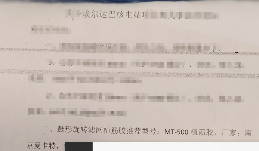 为什么埃尔达巴核电站指定我国南京曼卡特MT500植筋胶？