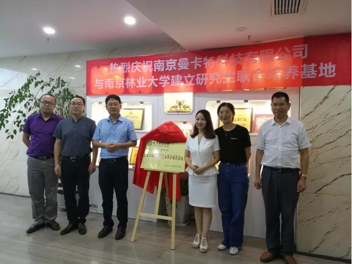 曼卡特与南京林业大学共建研究生联合培养基地，深化产学研融合创新