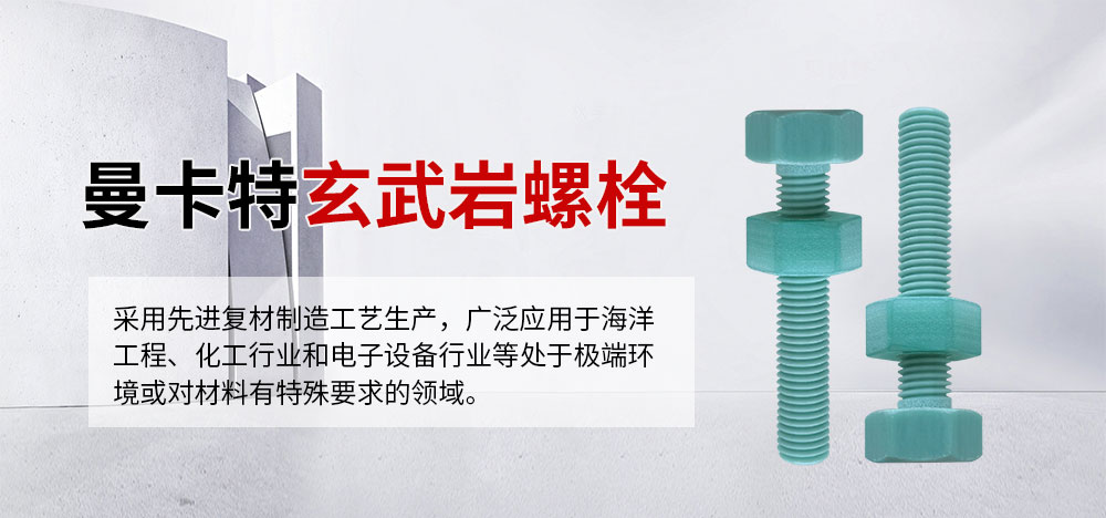 曼卡特玄武岩螺栓突破材料极限、轻质高强、耐久抗蚀