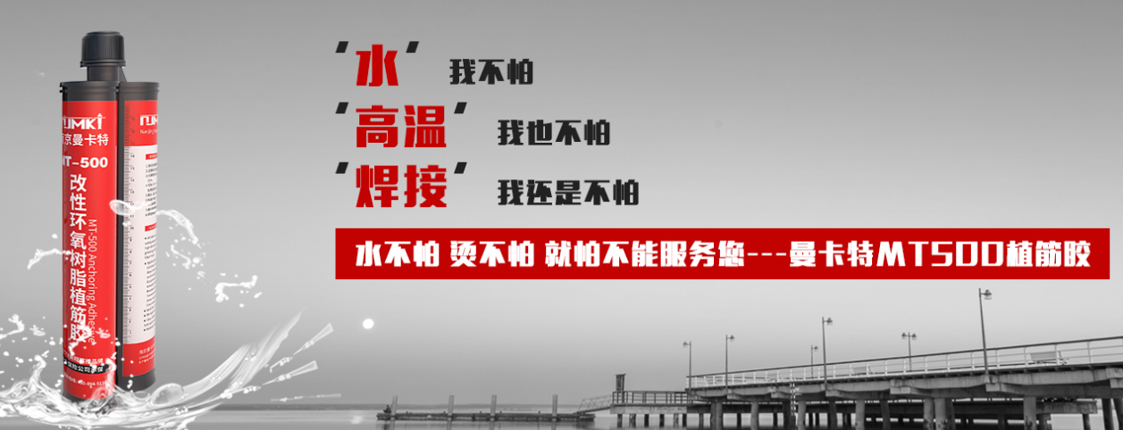 锚固胶品牌大比拼，为什么南京曼卡特能脱颖而出？