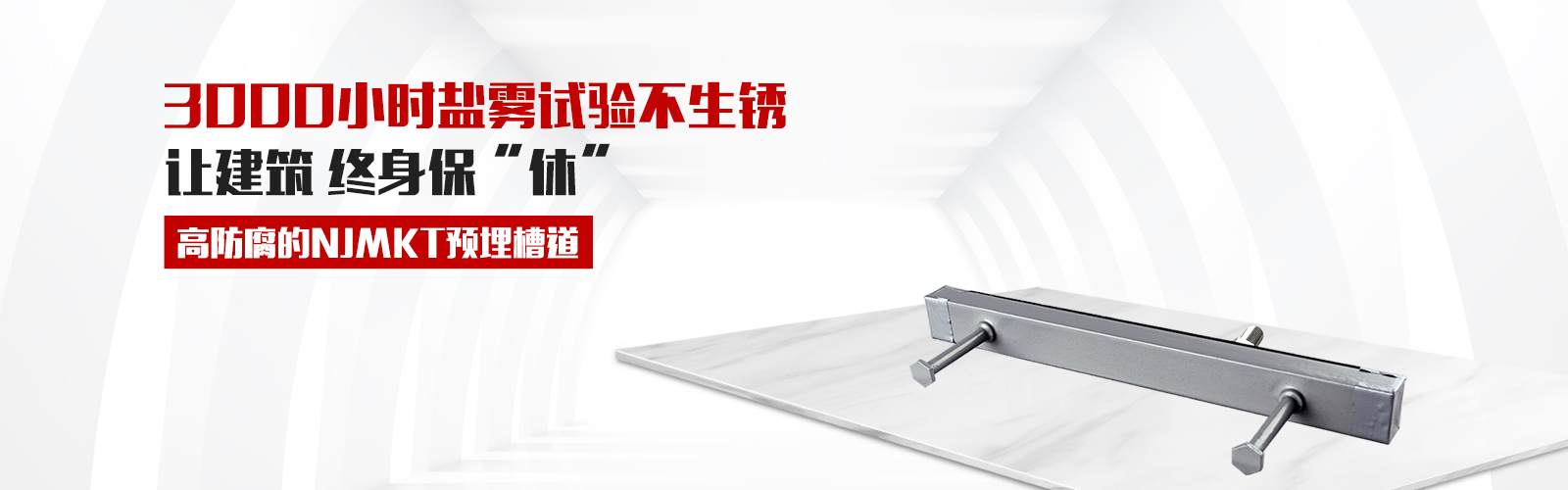 预埋槽道，就选曼卡特牌，高防腐3000小时盐雾试验不生锈，还有中国平安承保，让终身保修从此“休”