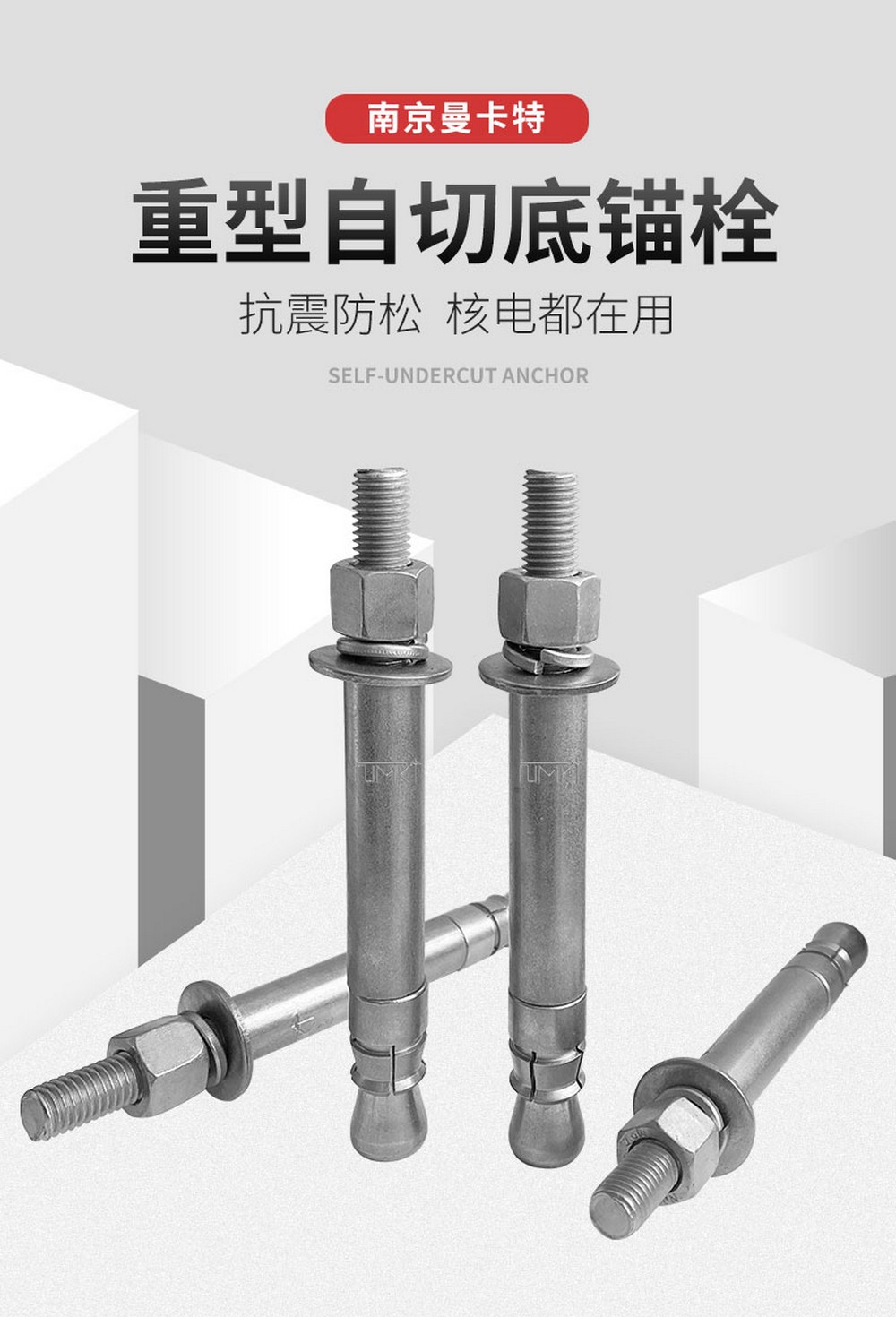 南京曼卡特重型自切底锚栓 (1)