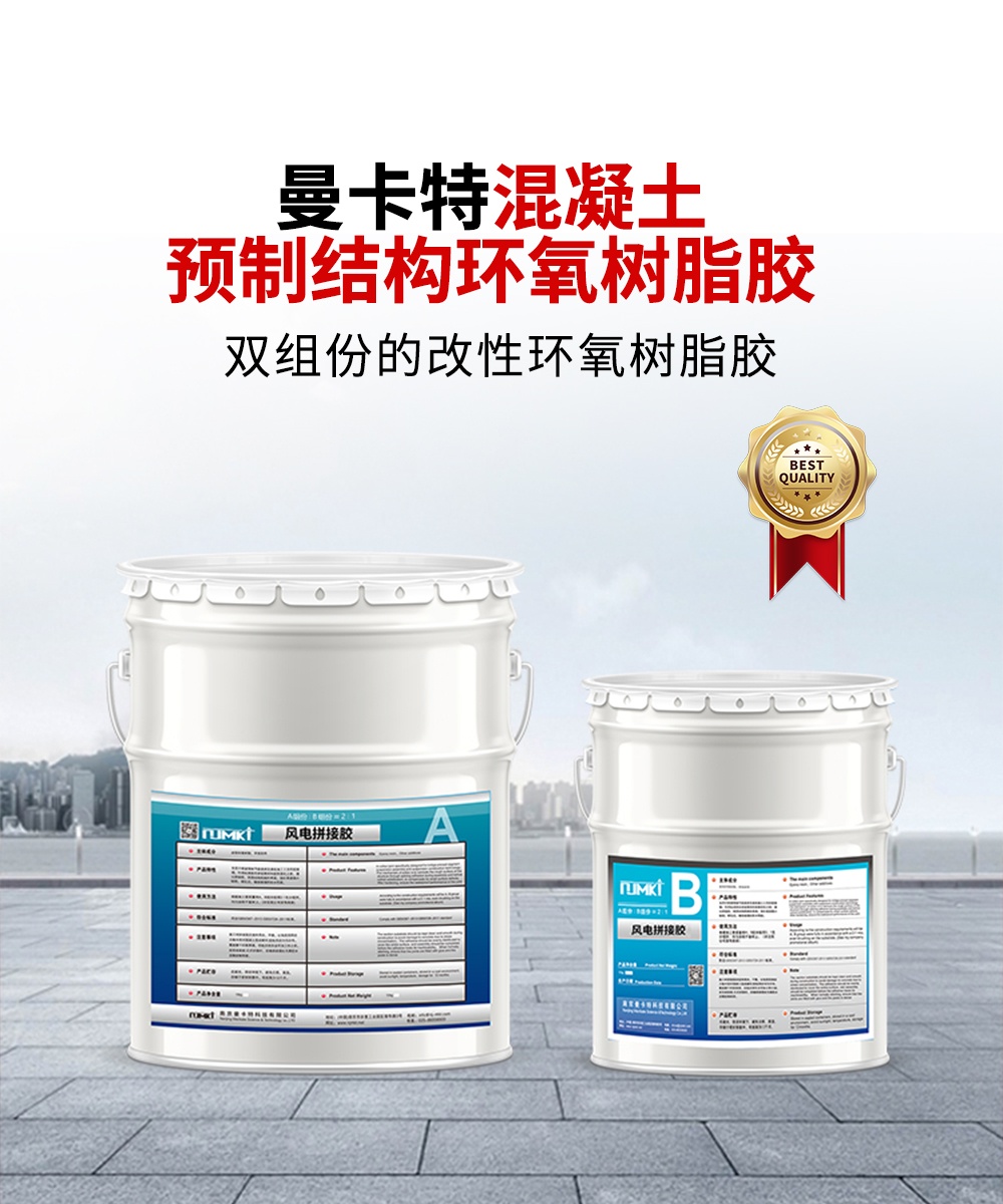 南京曼卡特混凝土预制结构环氧树脂胶1